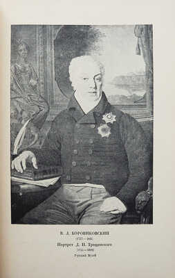 Голлербах Э. Портретная живопись в России. XVIII век. М.-Пг.: Государственное издательство, 1923.